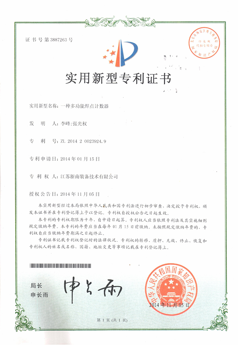 專利證書-多功能焊點計數器